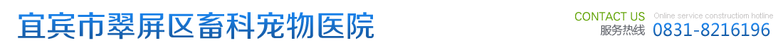 宜宾市翠屏区畜科宠物医院